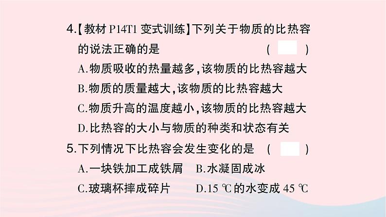 2023九年级物理全册第十三章内能第3节比热容第一课时比热容作业课件新版新人教版06