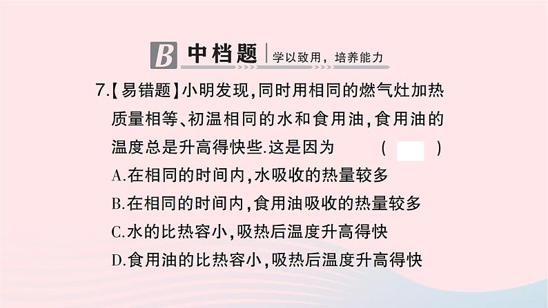 2023九年级物理全册第十三章内能第3节比热容第一课时比热容作业课件新版新人教版08