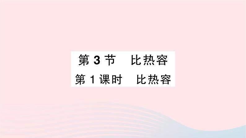 2023九年级物理全册第十三章内能第3节比热容第一课时比热容重点题型突破作业课件新版新人教版第1页