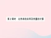 2023九年级物理全册第十三章内能第3节比热容第二课时比热容的应用及热量的计算作业课件新版新人教版