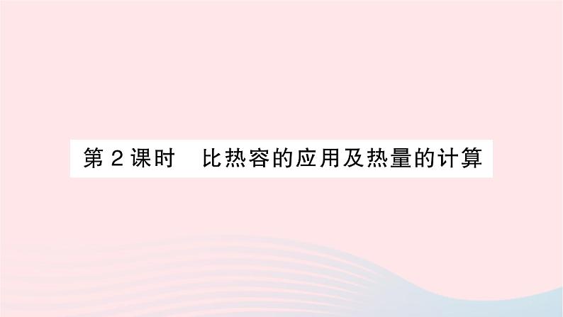 2023九年级物理全册第十三章内能第3节比热容第二课时比热容的应用及热量的计算作业课件新版新人教版第1页