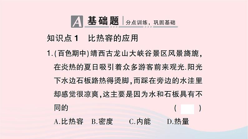 2023九年级物理全册第十三章内能第3节比热容第二课时比热容的应用及热量的计算作业课件新版新人教版第2页