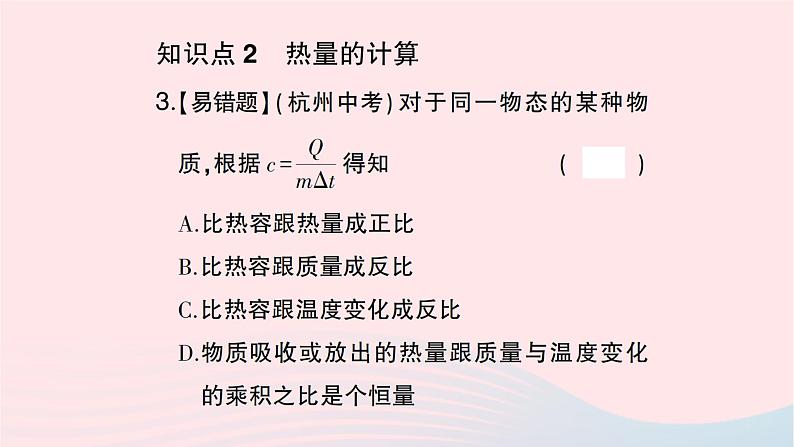 2023九年级物理全册第十三章内能第3节比热容第二课时比热容的应用及热量的计算作业课件新版新人教版第4页