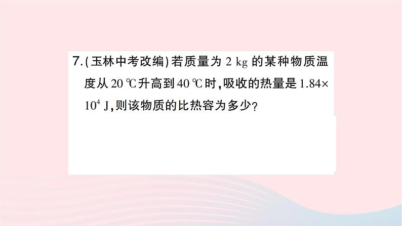 2023九年级物理全册第十三章内能第3节比热容第二课时比热容的应用及热量的计算作业课件新版新人教版第7页