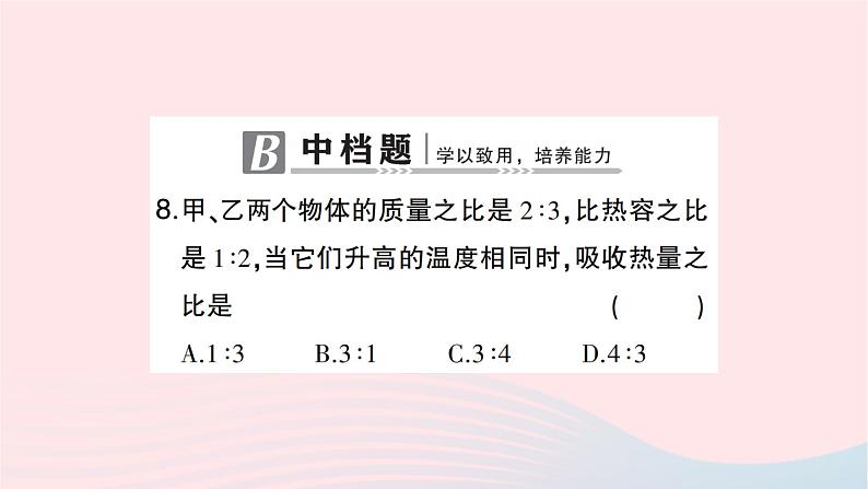 2023九年级物理全册第十三章内能第3节比热容第二课时比热容的应用及热量的计算作业课件新版新人教版第8页