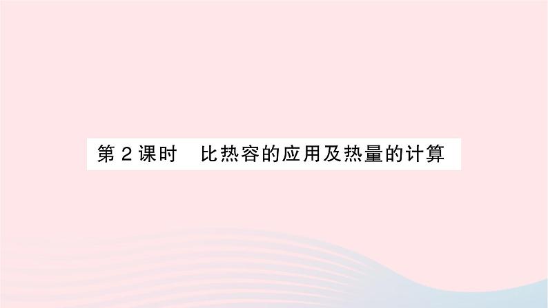 2023九年级物理全册第十三章内能第3节比热容第二课时比热容的应用及热量的计算重点题型突破作业课件新版新人教版01