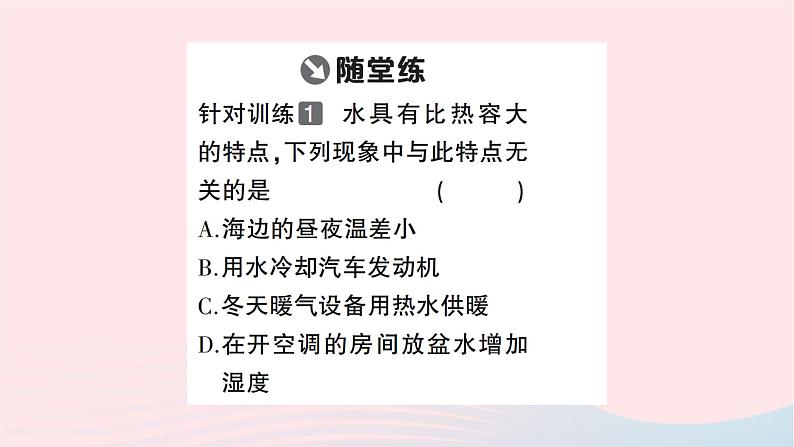 2023九年级物理全册第十三章内能第3节比热容第二课时比热容的应用及热量的计算重点题型突破作业课件新版新人教版03