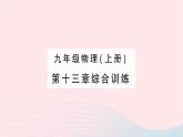 2023九年级物理全册第十三章内能综合训练作业课件新版新人教版