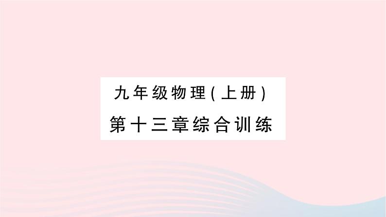 2023九年级物理全册第十三章内能综合训练作业课件新版新人教版01