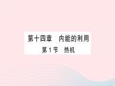 2023九年级物理全册第十四章内能的利用第1节热机作业课件新版新人教版