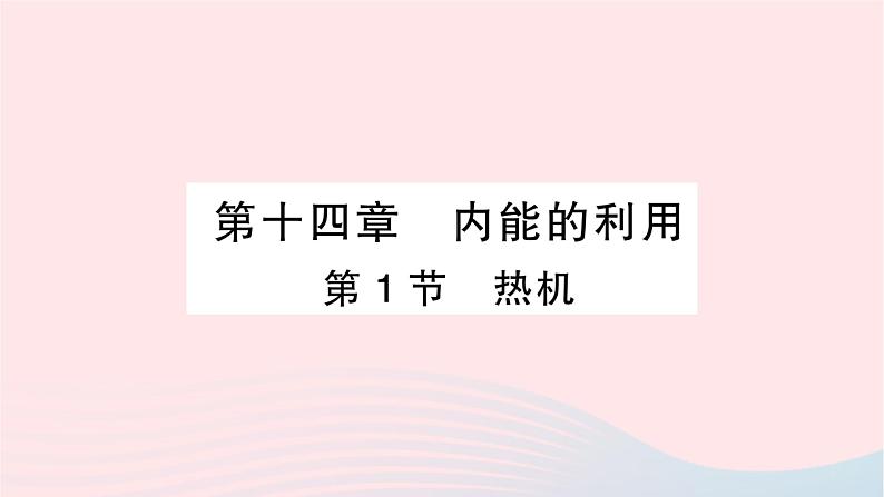 2023九年级物理全册第十四章内能的利用第1节热机作业课件新版新人教版01