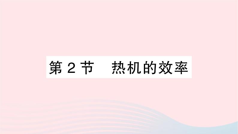 2023九年级物理全册第十四章内能的利用第2节热机的效率作业课件新版新人教版01