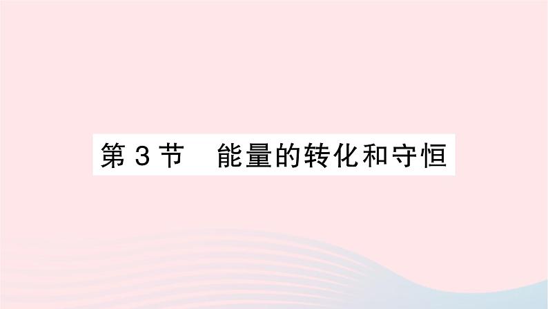 2023九年级物理全册第十四章内能的利用第3节能量的转化和守恒作业课件新版新人教版第1页