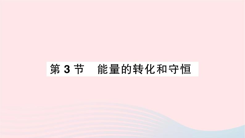 2023九年级物理全册第十四章内能的利用第3节能量的转化和守恒重点题型突破作业课件新版新人教版第1页