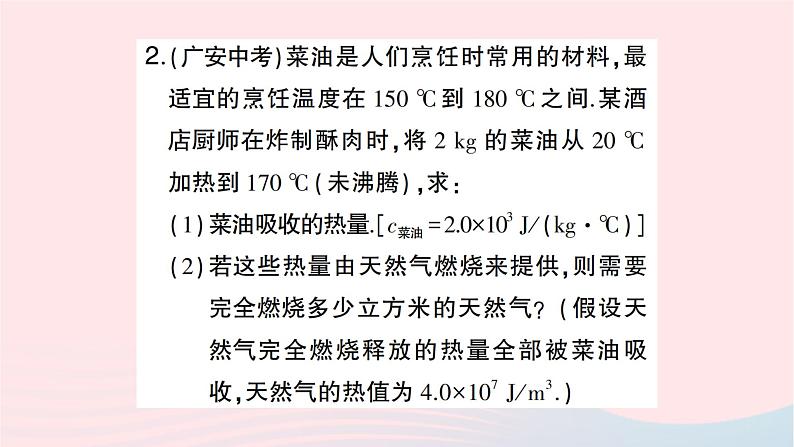 2023九年级物理全册第十四章内能的利用专题一热量的综合计算作业课件新版新人教版03