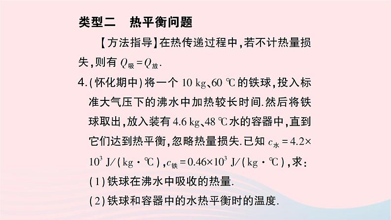 2023九年级物理全册第十四章内能的利用专题一热量的综合计算作业课件新版新人教版08