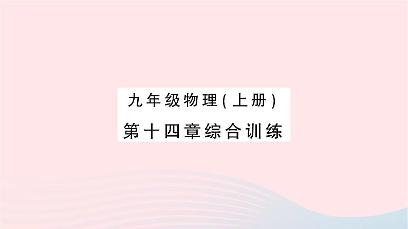 2023九年级物理全册第十四章内能的利用综合训练作业课件新版新人教版01