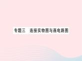 2023九年级物理全册第十五章电流和电路专题三连接实物图与画电路图作业课件新版新人教版