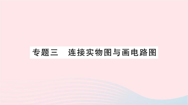 2023九年级物理全册第十五章电流和电路专题三连接实物图与画电路图作业课件新版新人教版第1页