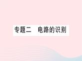 2023九年级物理全册第十五章电流和电路专题二电路的识别作业课件新版新人教版