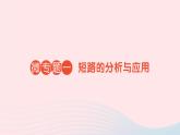 2023九年级物理全册第十五章电流和电路微专题一短路的分析与应用作业课件新版新人教版