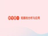 2023九年级物理全册第十五章电流和电路微专题一短路的分析与应用作业课件新版新人教版