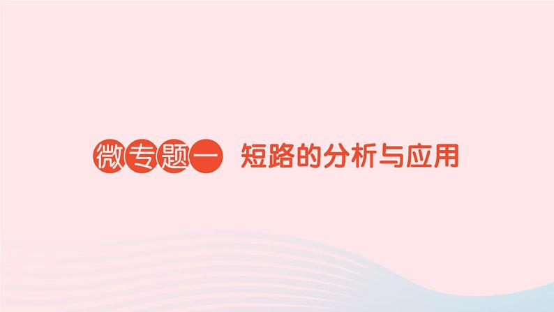 2023九年级物理全册第十五章电流和电路微专题一短路的分析与应用作业课件新版新人教版第1页