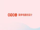 2023九年级物理全册第十五章电流和电路微专题二简单电路的设计作业课件新版新人教版