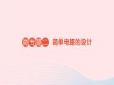2023九年级物理全册第十五章电流和电路微专题二简单电路的设计作业课件新版新人教版