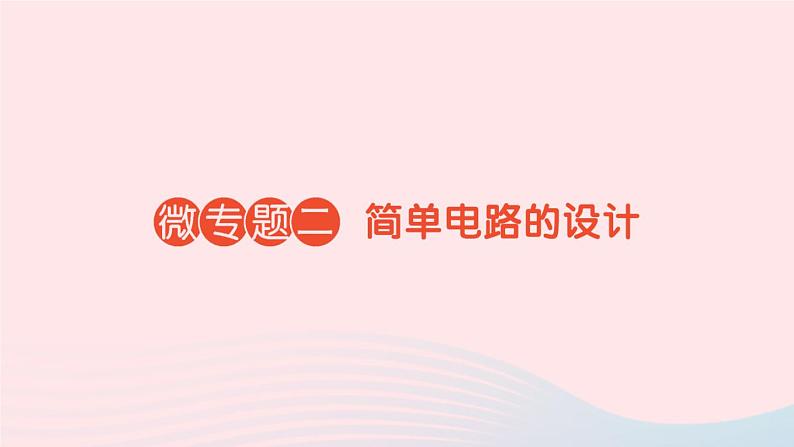 2023九年级物理全册第十五章电流和电路微专题二简单电路的设计作业课件新版新人教版01