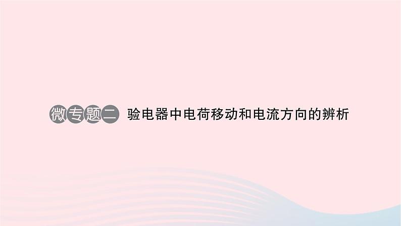 2023九年级物理全册第十五章电流和电路微专题二验电器中电荷移动和电流方向的辨析作业课件新版新人教版01