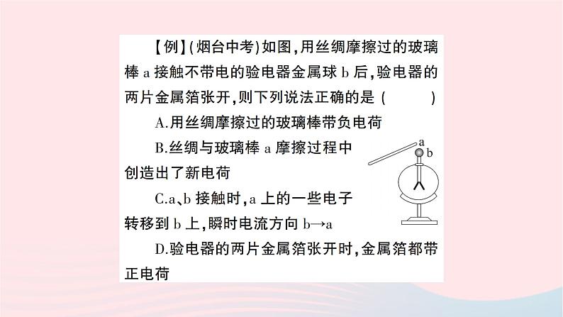 2023九年级物理全册第十五章电流和电路微专题二验电器中电荷移动和电流方向的辨析作业课件新版新人教版02