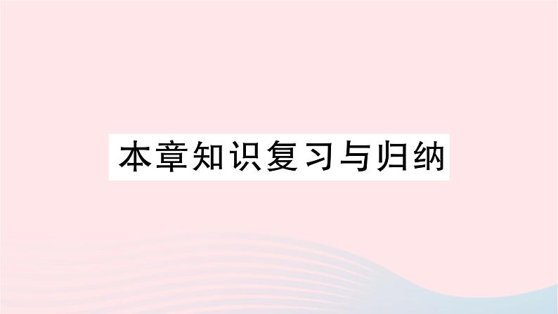 2023九年级物理全册第十五章电流和电路本章知识复习与归纳作业课件新版新人教版01