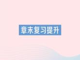 2023九年级物理全册第十五章电流和电路章末复习提升作业课件新版新人教版