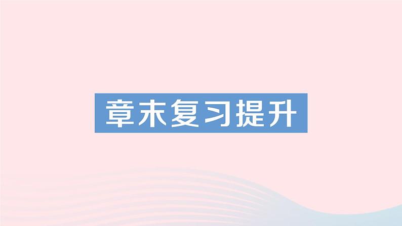 2023九年级物理全册第十五章电流和电路章末复习提升作业课件新版新人教版第1页