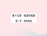2023九年级物理全册第十五章电流和电路第1节两种电荷作业课件新版新人教版