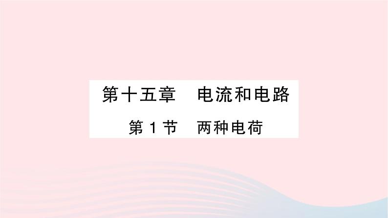 2023九年级物理全册第十五章电流和电路第1节两种电荷作业课件新版新人教版01