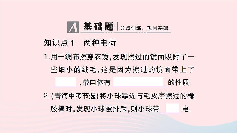 2023九年级物理全册第十五章电流和电路第1节两种电荷作业课件新版新人教版02