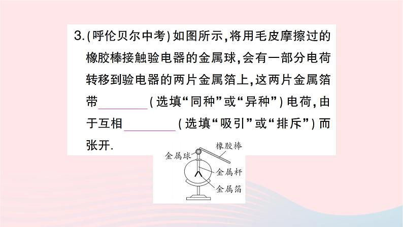 2023九年级物理全册第十五章电流和电路第1节两种电荷作业课件新版新人教版03