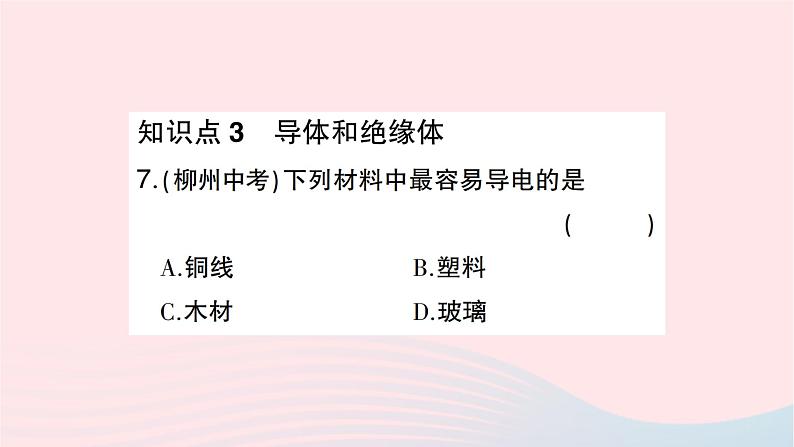 2023九年级物理全册第十五章电流和电路第1节两种电荷作业课件新版新人教版07