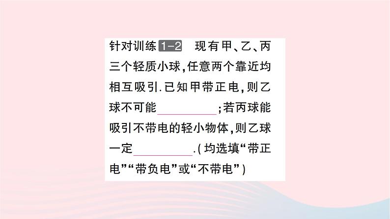 2023九年级物理全册第十五章电流和电路第1节两种电荷重点题型突破作业课件新版新人教版06