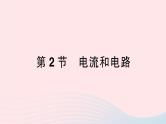 2023九年级物理全册第十五章电流和电路第2节电流和电路作业课件新版新人教版