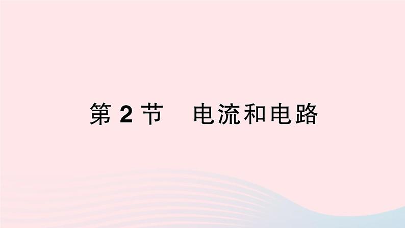 2023九年级物理全册第十五章电流和电路第2节电流和电路作业课件新版新人教版01