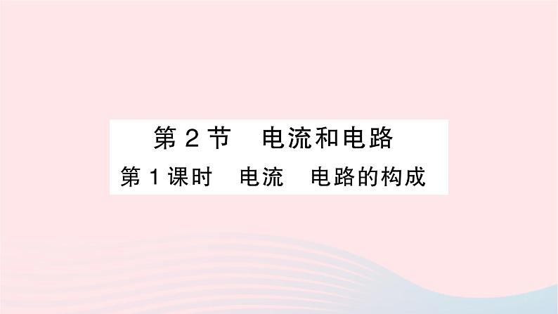 2023九年级物理全册第十五章电流和电路第2节电流和电路第一课时电流电路的构成作业课件新版新人教版01