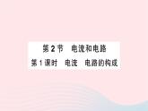 2023九年级物理全册第十五章电流和电路第2节电流和电路第一课时电流电路的构成重点题型突破作业课件新版新人教版