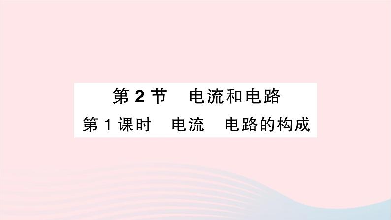 2023九年级物理全册第十五章电流和电路第2节电流和电路第一课时电流电路的构成重点题型突破作业课件新版新人教版01