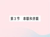 2023九年级物理全册第十五章电流和电路第3节串联和并联作业课件新版新人教版