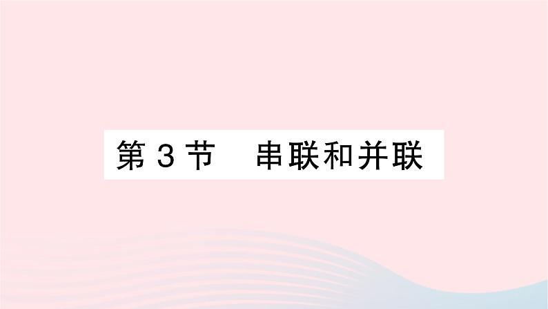 2023九年级物理全册第十五章电流和电路第3节串联和并联作业课件新版新人教版第1页
