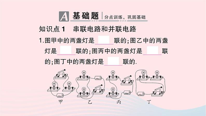 2023九年级物理全册第十五章电流和电路第3节串联和并联作业课件新版新人教版第2页