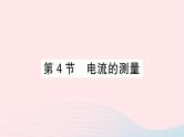 2023九年级物理全册第十五章电流和电路第4节电流的测量作业课件新版新人教版